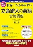 改訂第２版　世界一わかりやすい　立命館大の英語　合格講座　人気大学過去問シリーズ