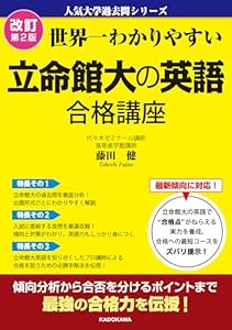 改訂第２版　世界一わかりやすい　立命館大の英語　合格講座　人気大学過去問シリーズ
