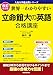 改訂第２版　世界一わかりやすい　立命館大の英語　合格講座　人気大学過去問シリーズ