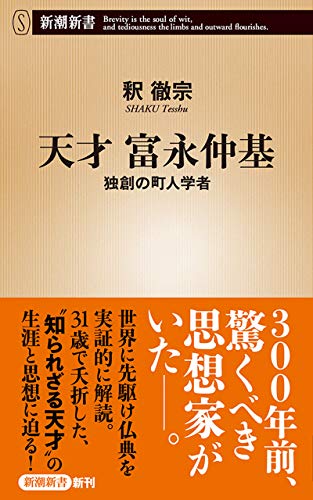 天才 富永仲基―独創の町人学者―（新潮新書）