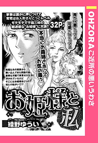 お姫様と私 単話売 Ohzora ご近所の悪いうわさ 綾野ゆうい マンガ Kindleストア Amazon お姫様と私 単話売 Ohzora ご近所の悪いうわさ 綾野ゆうい マンガ Kindleストア Amazon