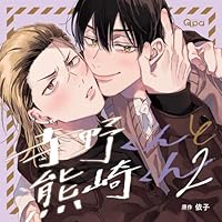 寺野くんと熊崎くん2