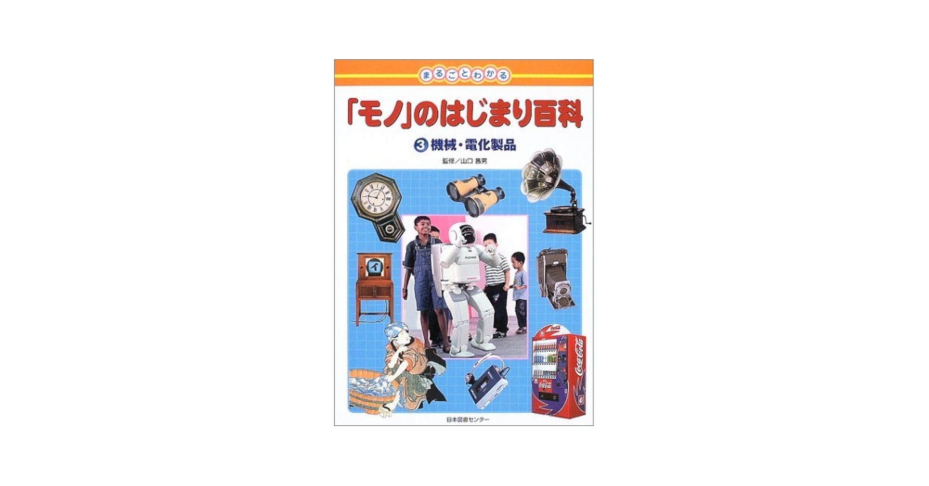 目でみる日本人物百科  ３ /日本図書センタ-/山口昌男（大型本） 目でみる 世界人物百科 全5巻 - 株式会社日本図書センター