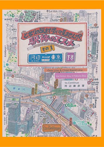 となりの駅まで歩いて見ませんか? 駅旅のススメ その1 下巻
