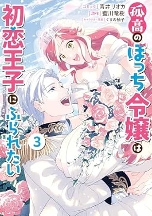 孤高のぼっち令嬢は初恋王子にふられたい