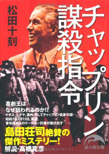 チャップリン謀殺指令 (新人物文庫)