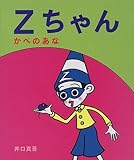 Zちゃん かべのあな