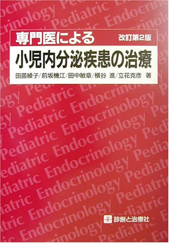 楽天 無料電子書籍 専門医による小児内分泌疾患の治療 バイ