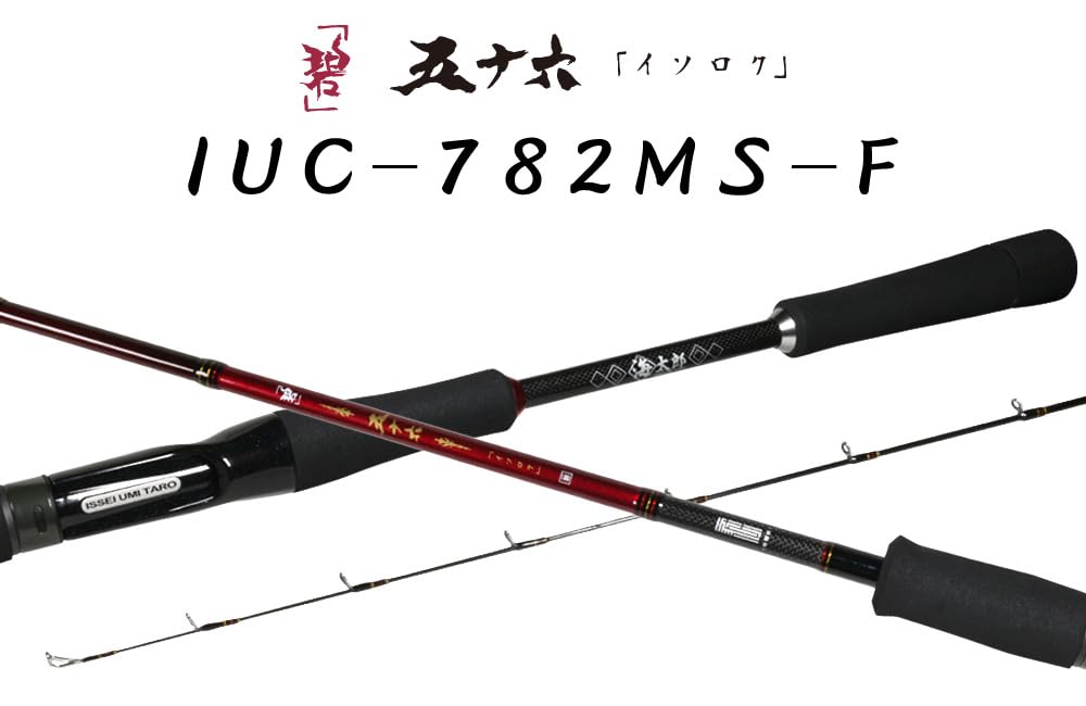 一誠　海太郎ロッド　碧　五十六　ベイト、スピニング 2本セット Amazon | イッセイ海太郎(Issei Umitaro) 海太郎「碧」五十六 IUC