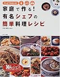 165円「家庭で作る!有名シェフの簡単料理レシピ—30人のシェフのとっておきの料理とエピソード」