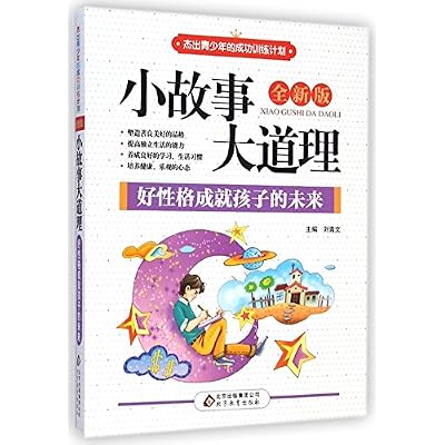 小故事大道理 刘青文【正版开发票】