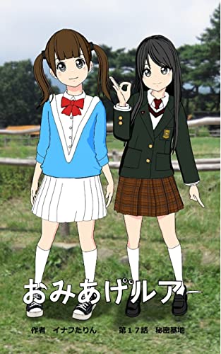 おみあげルアー 第17話: 秘密基地