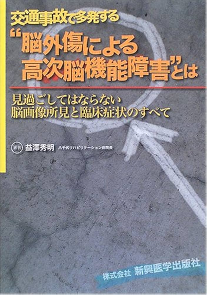 交通事故で多発する“脳外傷による高次脳機能障害”とは: 見過ごし