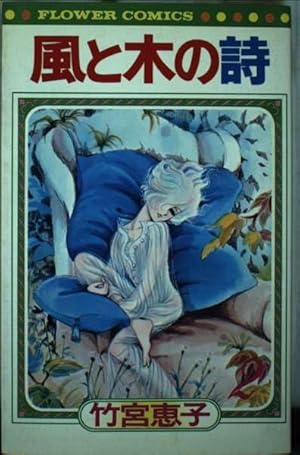 Amazon.co.jp: 風と木の詩 9 (小学館叢書) : 竹宮 恵子: Japanese Books