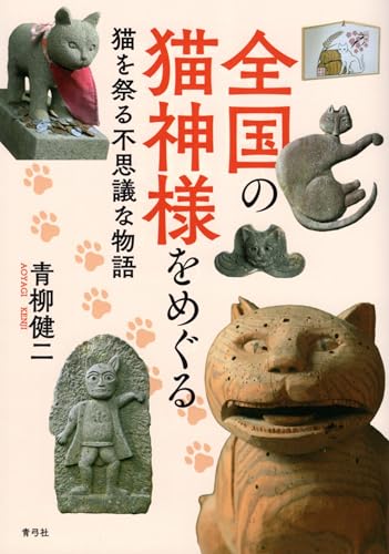 全国の猫神様をめぐる: 猫を祭る不思議な物語