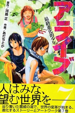 アライブ 最終進化的少年(21) (月刊マガジンコミックス) | あだち とか