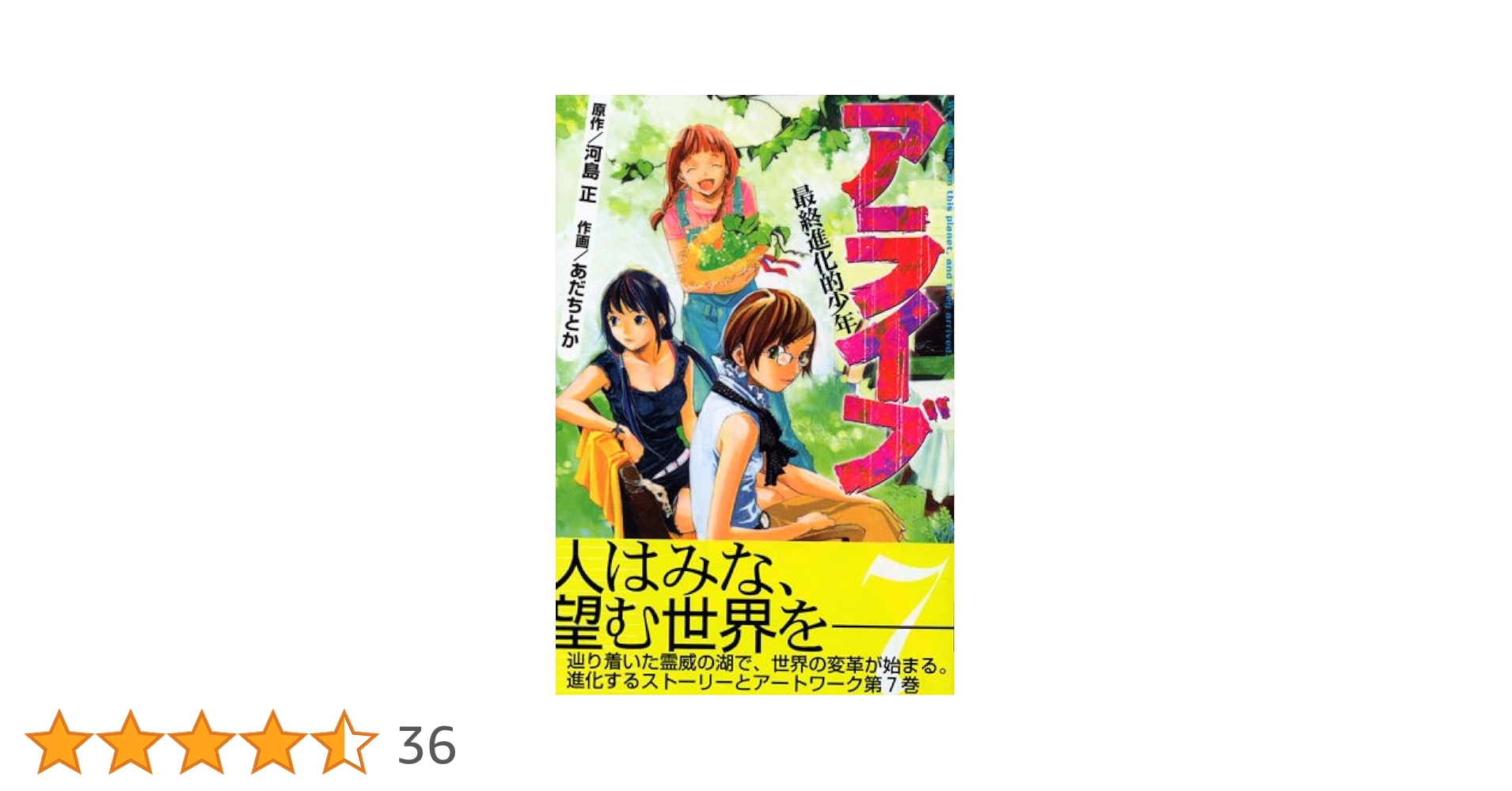 【中古】 アライブ最終進化的少年 ７ 新装版/講談社/あだちとか アライブ最終進化的少年 7 / あだちとか/河島正 - 紀伊國屋書店