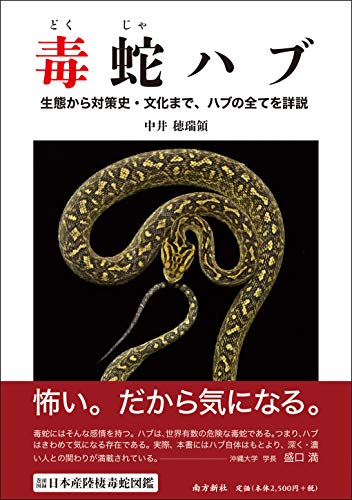 毒蛇ハブ 中井穂瑞領 の感想 ブクログ