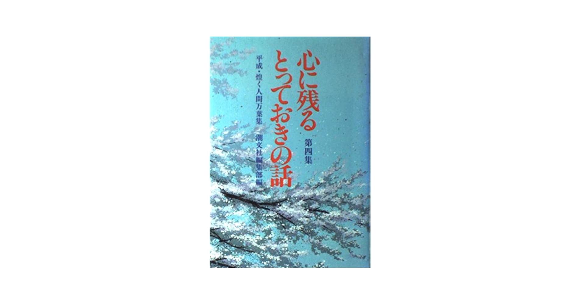 【中古】 心に残るとっておきの話 第４集 普及版/潮文社/潮文社 楽天市場】【中古】 心に残るとっておきの話 第4集 / 潮文社