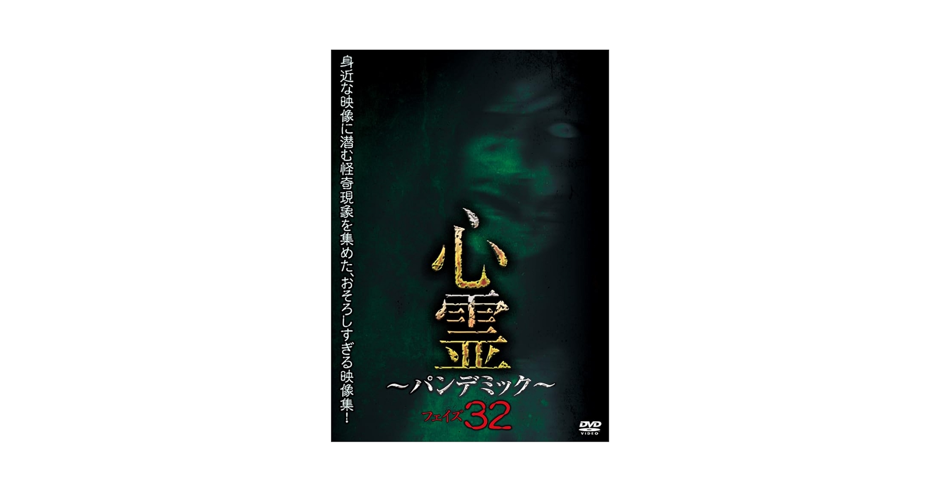 Amazon.co.jp: 心霊 ～パンデミック～ フェイズ32 [DVD