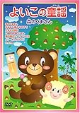よいこの童謡 森のくまさん [DVD]