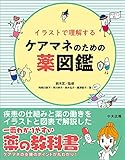 イラストで理解するケアマネのための薬図鑑