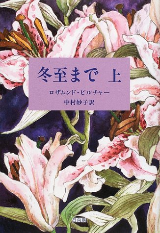 冬至まで〈上〉 冬至まで〈上〉