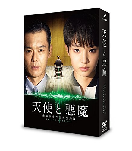 天使と悪魔-未解決事件匿名交渉課-DVD-BOX