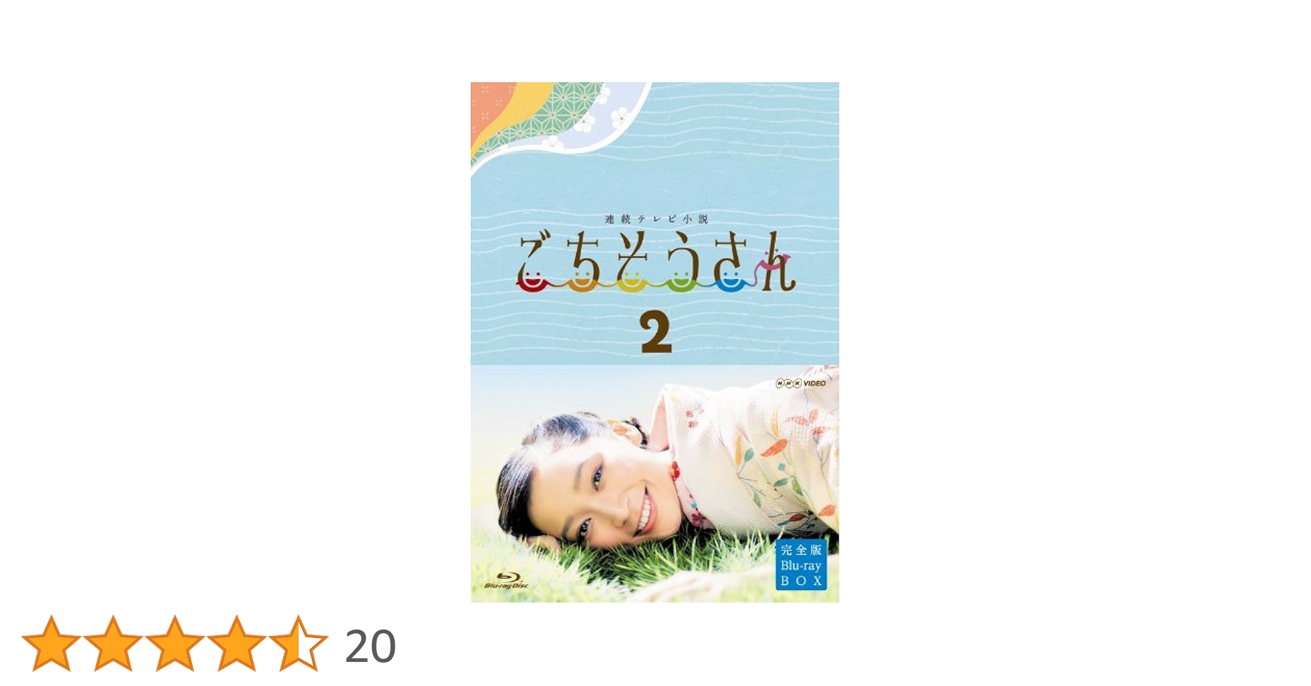Amazon.co.jp: 連続テレビ小説 ごちそうさん 完全版 ブルーレイBOX2