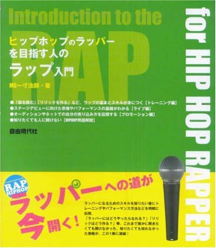 ヒップホップのラッパーを目指す人の ラップ入門 MC一寸法師著