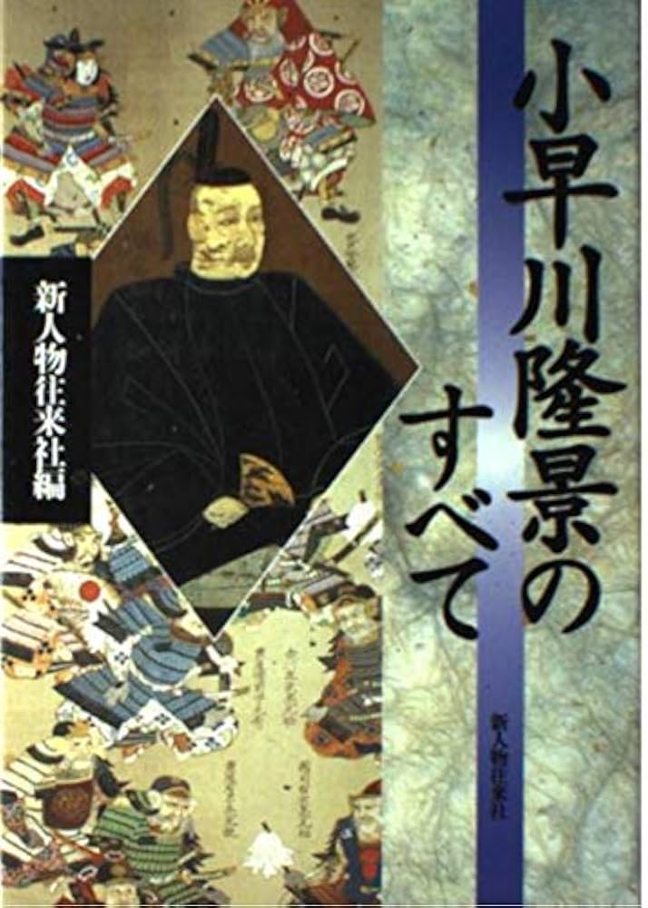 【中古】 小早川隆景のすべて/新人物往来社/新人物往来社 小早川隆景のすべて | 新人物往来社 |本 | 通販 | Amazon