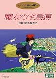 魔女の宅急便 [DVD]