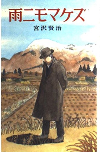 雨ニモマケズ (ポプラ社文庫 A 170)