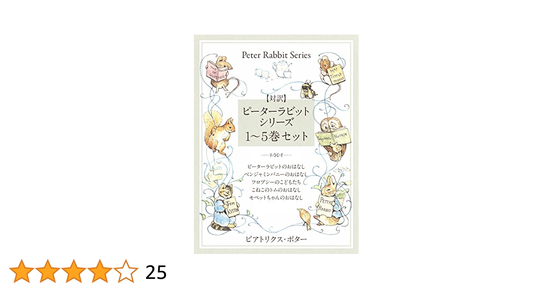 【 美品 】ピーターラビットのおはなし全23巻 オリジナル英語版(ハードカバー) Amazon.co.jp: ピーターラビットのおはなし全23巻 オリジナル