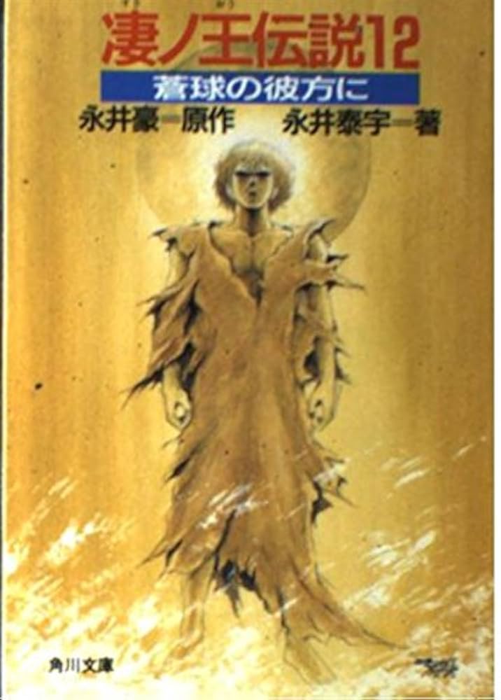 凄ノ王伝説 12 (角川文庫 な 9-12) | 永井 豪, 永井 泰宇 |本
