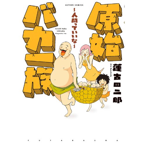 『原始バカ一族』2巻