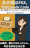 あの頃はFAX、今はClaude Code: 黒い画面にビビらない！50代からのターミナル超入門 未来AI活用おじさん (オオガキ出版)