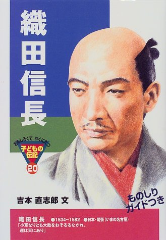 織田信長 おもしろくてやくにたつ子どもの伝記 吉本 直志郎 本 通販 Amazon