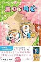 【初回限定シールA付】メロとタビ