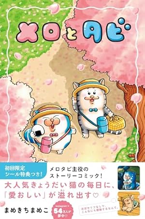 Amazon.co.jp: まめきちまめこニートの日常 こまちとタビ コミック 1-5