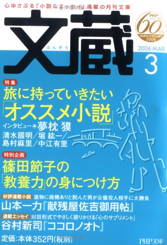 文蔵 (2006Mar) (PHP文庫)