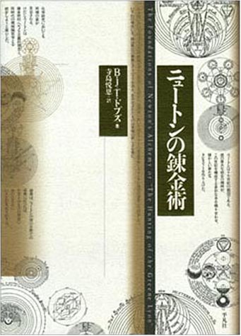 楽天 無料電子書籍 ニュートンの錬金術 バイ