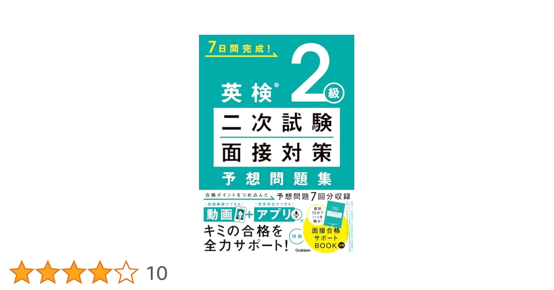 英検2級 二次試験・面接対策 予想問題集: 動画で面接練習&アプリ