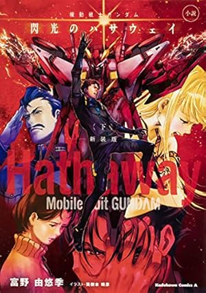 Amazon.co.jp: 機動戦士ガンダム 閃光のハサウェイ コミック三部作・上