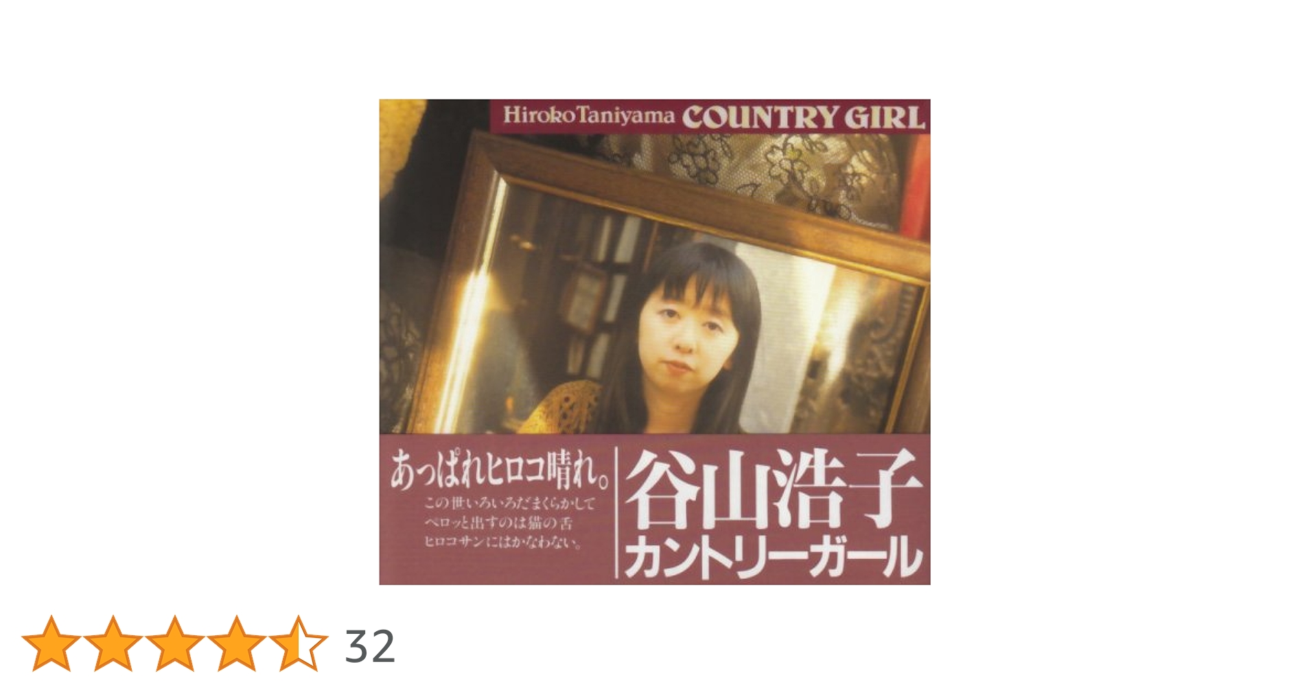 カントリーガール 谷山浩子 EP Amazon.co.jp: カントリーガール: Music