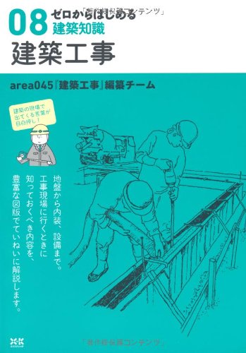 ゼロからはじまる建築知識 08建築工事 (ゼロからはじめる建築知識 8)