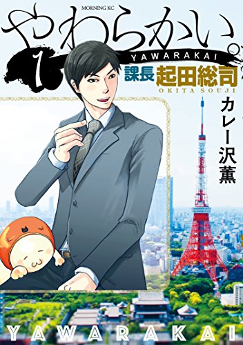 『やわらかい。課長 起田総司』