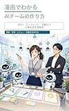 漫画でわかる AIチームの作り方: MCP・エージェント・自動化で仕事を渡す実践術