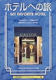 110円「ホテルへの旅—“ホテルラバー”が案内する世界のちょっといいホテル (京都書院アーツコレクション—生活関係シリーズ)」