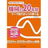 2025年版 電験3種過去問マスタ 機械の20年間
